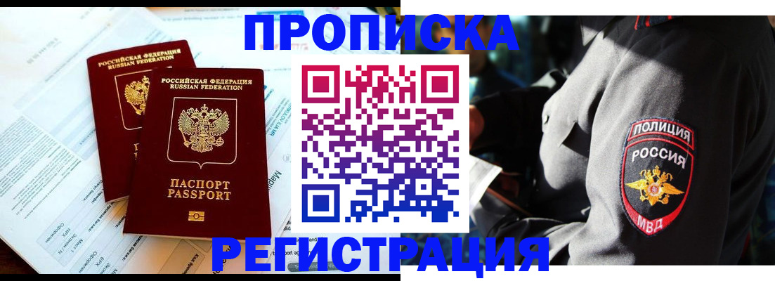 прописка в Юрге